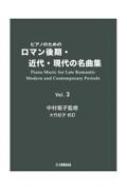 中村菊子/ピアノのためのロマン後期・近代・現代の名曲集 3