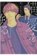 猫 愛を知る ディアプラス コミックス 阿部あかね Hmv Books Online