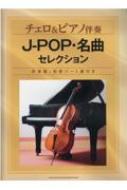 シンコー ミュージックスコア編集部/チェロ ＆ ピアノ伴奏 J-pop・名曲セレクション 伴奏譜+別冊パート譜付き