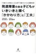 うまくいかない ことが うまくいく に変わる 発達障害のある子どもがいきいきと輝く かかわり方 と 工夫 岩坂英巳 Hmv Books Online