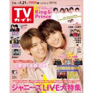 週刊TVガイド 関東版 2022年 1月 21日号 【小瀧望（ジャニーズWEST