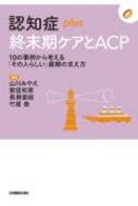 認知症plus終末期ケアとACP 10の事例から考える「その人らしい」最期の