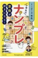 算数が好きになる!小学生のナンプレ 1・2・3年生 : 宮本哲也 | HMV&BOOKS online - 9784262157511