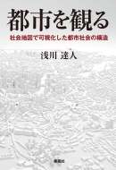 都市を観る 社会地図で可視化した都市社会の構造 : 浅川達人