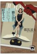 猫の舌に釘をうて 徳間文庫 : 都筑道夫 | HMV&BOOKS online - 9784198947187