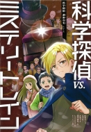 �Ȋw�T��vs.�~�X�e���[�g���C�� �Ȋw�T�� ���^���V���[�Y