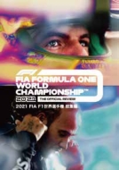 2021 FIA F1世界選手権総集編 完全日本語版　DVD版