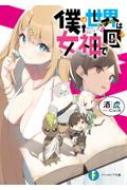 僕の世界は女神で回る 富士見ファンタジア文庫 酒虎 Hmv Books Online