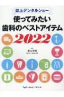 誌上デンタルショー 使ってみたい歯科のベストアイテム 2022 : 豊山洋輔 | HMVu0026BOOKS online - 9784885105203