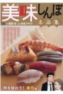【中古】 美味しんぼ名品集　粋を味わう！寿司編/小学館/雁屋哲 中古】 美味しんぼ名品集 粋を味わう！寿司編/小学館/雁屋哲