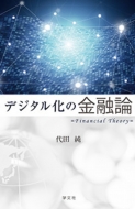 デジタル化の金融論 : 代田純 | HMV&BOOKS online - 9784762031281