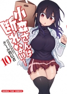 ���X����͒f��Ȃ�! 10 �܂񂪃^�C���R�~�b�N�X