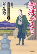 故郷がえり 研ぎ師人情始末 15 決定版 光文社時代小説文庫 稲葉稔 Hmv Books Online