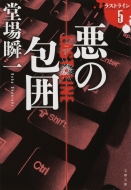 堂場瞬一｜商品一覧｜HMV&BOOKS online｜オススメ順