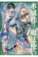 水属性の魔法使い 第1部|4 中央諸国編 : 久宝忠 | HMV&BOOKS