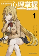 �Ƃ��閂�p�̋֏��ژ^�O�` �Ƃ���Ȋw�̐S������ ������ 1 �J�h�J���~�b�N�Xa�G�[�X