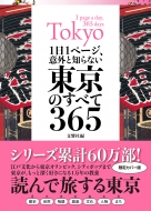 文響社/1日1ページ、意外と知らない東京のすべて365