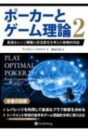 ポーカーとゲーム理論 最適なレンジ構築と状況変化を考えた戦略的対応 2 カジノブックシリーズ