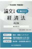 司法試験論文対策 1冊だけで経済法 | HMV&BOOKS online - 9784864665421