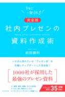 完全版 社内プレゼンの資料作成術 : 前田鎌利 | HMV&BOOKS online - 9784478115152