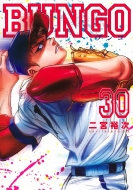 BUNGO-ブンゴ-30 ヤングジャンプコミックス