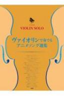 楽譜/ヴァイオリン・ソロ / ピアノ伴奏付き ヴァイオリンで奏でる アニメソング選集