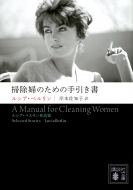 掃除婦のための手引き書 ルシア・ベルリン作品集 講談社文庫