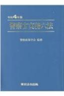 警察官実務六法 令和4年版 警察官実務六法 令和4年版 : 警察政策学会 | HMV&BOOKS online