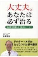 大丈夫。あなたは必ず治る 心の病を回復した12のストーリー : 於保哲外