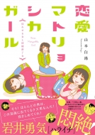 �����}�g�����V�J�K�[�� ���킹�鏗�Ɠ����I����