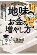 地味なお金の増やし方 リスクゼロでかしこく得する : 佐藤敦規