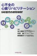 心不全の心臓リハビリテーション U40世代のanswer : 谷口達典