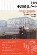 幻の小川紳介ノート 1990年トリノ映画祭訪問記と最後の小川プロダクション