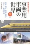 検査車両・工事用車両のすべて 旅鉄BOOKS055 : 旅と鉄道編集部