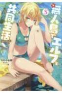 ���l���ŃG���t�Ƌ�������@comic 5 �R���icomics
