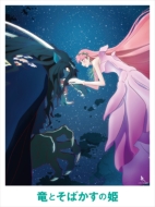 竜とそばかすの姫 Blu-ray スペシャル・エディション