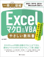 古川順平/Excel マクロ ＆ Vba やさしい教科書 2021 / 2019 / 2016 / Microsoft 365対応