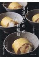 京都西木屋町 「食堂おがわ」の料理帖 うちの味、こっそり教えます