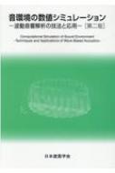 音環境の数値シミュレーション 波動音響解析の技法と応用 : 日本建築