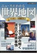 ニュースがわかる世界地図 なるほど知図帳 世界 : 昭文社編集部