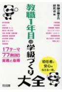 教職1年目の学級づくり大全 : 教師の働き方研究会 | HMV&BOOKS online