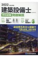 建築設備士 学科試験問題解説 令和4年度版 : 総合資格学院 | HMV&BOOKS 