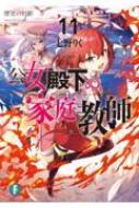 公女殿下の家庭教師 11 歴史の幻影 富士見ファンタジア文庫 : 七 公女殿下の家庭教師 11 歴史の幻影 富士見ファンタジア文庫 : 七