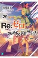 Re: ゼロから始める異世界生活 29 MF文庫J : 長月達平 | HMV&BOOKS