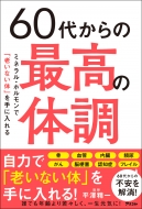 平澤精一/60代からの最高の体調 ミネラル・ホルモンで「老いない体」を手に入れる
