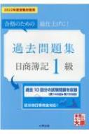 日商簿記1級過去問題集 2022年度受験対策用 : 資格の大原簿記講座