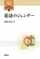 神崎高明/英語のジェンダー 開拓社 言語・文化選書