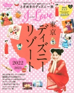 ディズニーファン編集部/I Love 東京ディズニーリゾート 2022-2023 My Tokyo Disney Resort