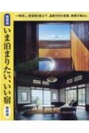 関西発 いま泊まりたい、いい宿 最新版 えるまがMOOK | HMV&BOOKS