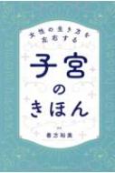 女性の生き方を左右する子宮のきほん : 善方裕美 | HMV&BOOKS online